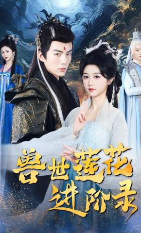 短剧《兽世莲花进阶录》海报