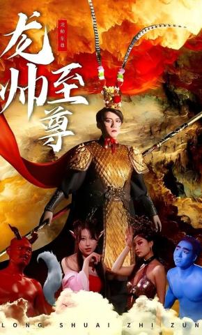 短剧《龙帅至尊》海报