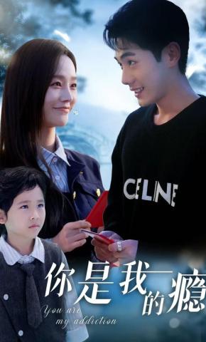 短剧《你是我的瘾》海报