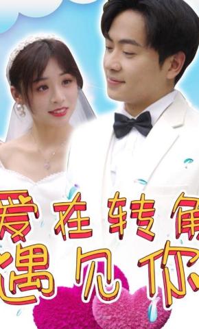 短剧爱在转角遇见你海报