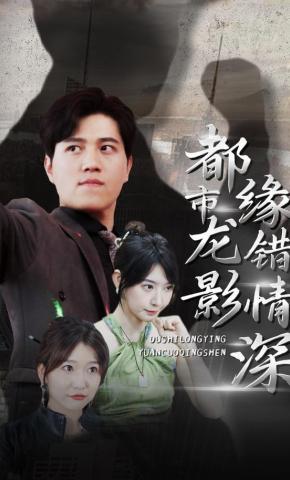 短剧都市龙影 缘错情深海报