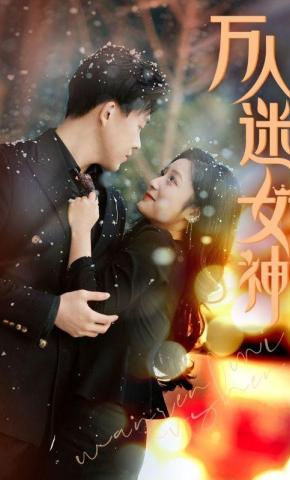 短剧万人迷女神海报