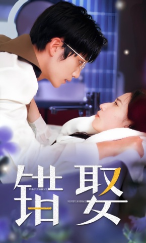 短剧《错娶》海报