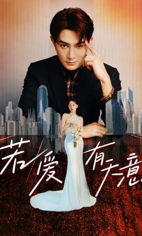 短剧《若爱有天意》海报