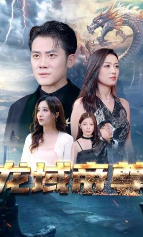 短剧《龙域帝尊》海报