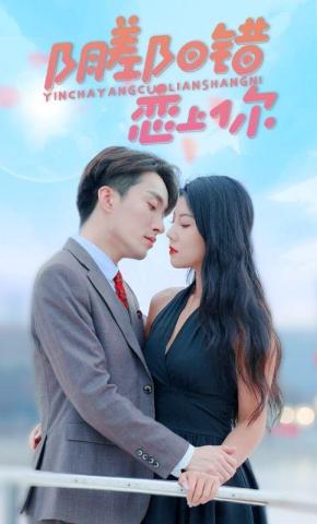 短剧《阴差阳错恋上你》海报