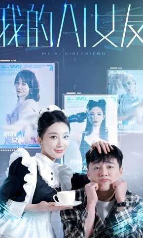 短剧《我的AI女友》海报