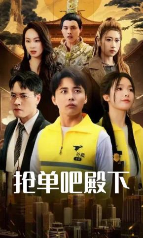 短剧《抢单吧殿下》海报