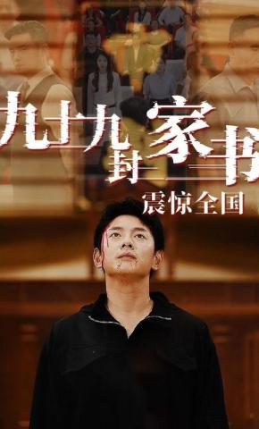 短剧九十九封家书，震惊全国海报