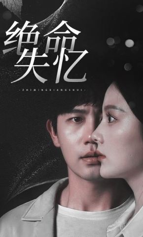 短剧《绝命失忆》海报