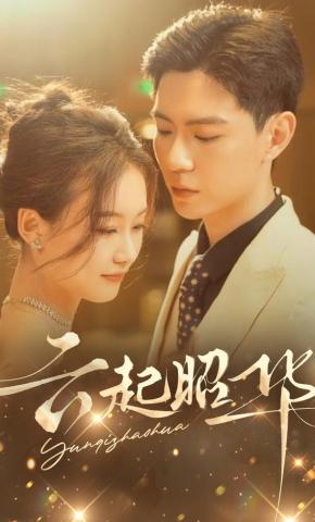 短剧《云起昭华》海报