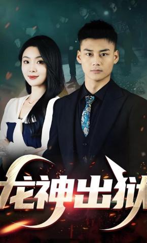 短剧龙神出狱海报