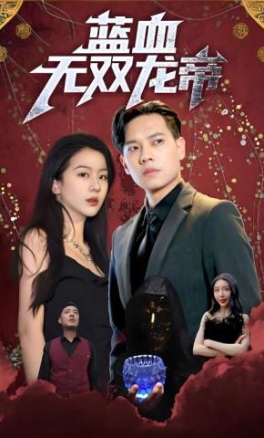 短剧《蓝血无双龙帝》海报