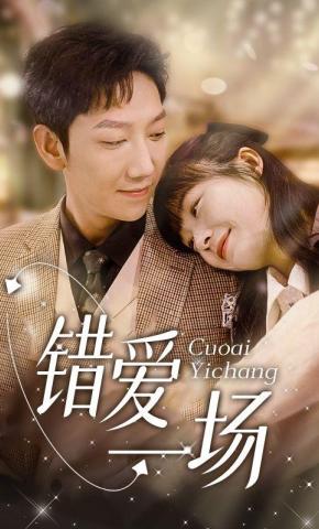 短剧错爱一场海报