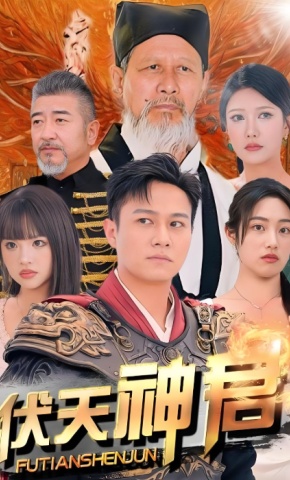 短剧《伏天神君》海报