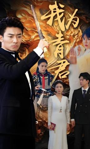 短剧《我为青君》海报