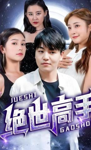 短剧绝世高手海报