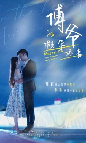 短剧《傅爷的假孕娇妻》海报