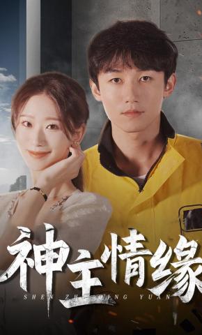 短剧神主情缘海报