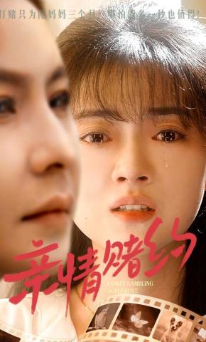 短剧《亲情赌约》海报