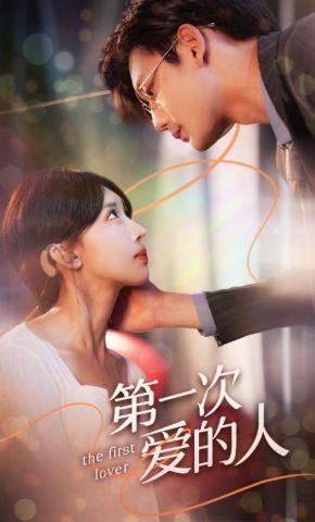 短剧《第一次爱的人》海报