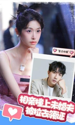 短剧相亲撞上未婚夫被拉去领证海报