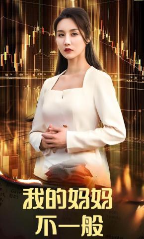 短剧《我的妈妈不一般》海报