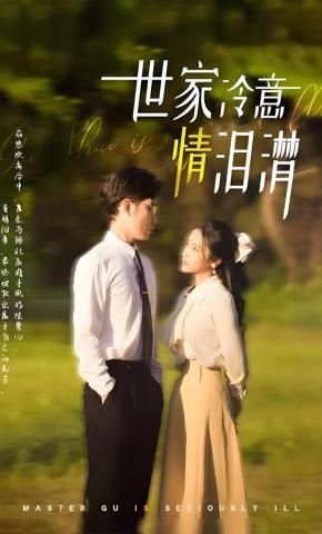 短剧《世家冷意情泪潸》海报