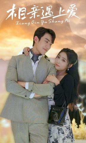 短剧《相亲遇上爱》海报