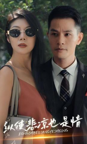 短剧《纵使悲凉也是情》海报