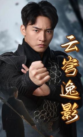 短剧《云穹逸影》海报