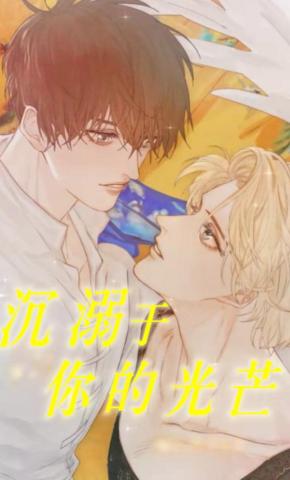 短剧《沉溺于你的光芒》海报