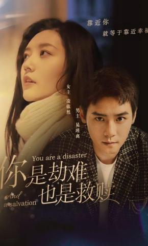 短剧《你是劫难也是救赎》海报