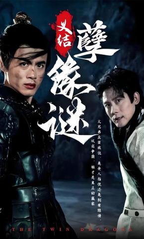 短剧《义结孽缘谜》海报