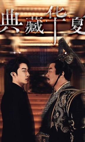 短剧《典藏华夏》海报