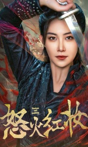 短剧《怒火红妆》海报