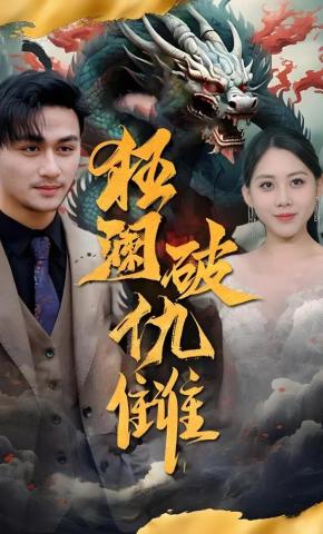 短剧《狂澜破仇雠》海报