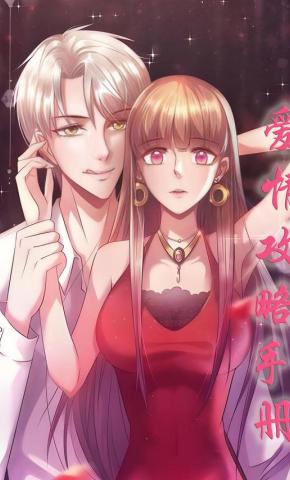 短剧《爱情攻略手册》海报