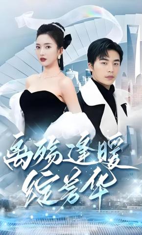 短剧《离殇逢暖绽芳华》海报