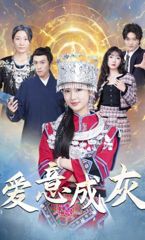 短剧《爱意成灰》海报