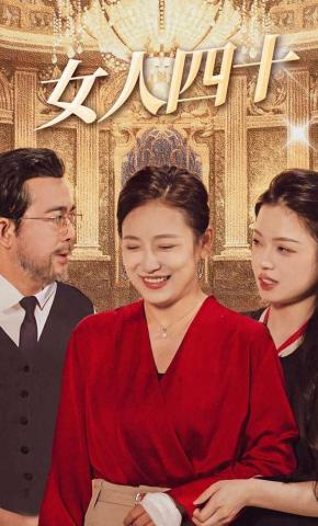 短剧《女人四十》海报