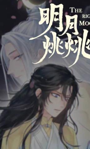 短剧《明月烑烑》海报