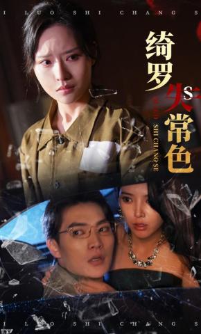 短剧《绮罗失常色》海报