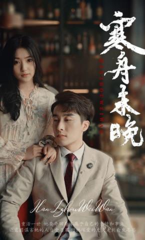 短剧《寒舟未晚》海报