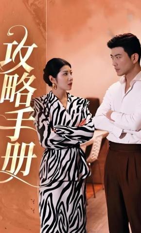短剧攻略手册海报