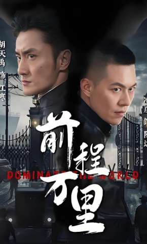 短剧前程万里海报