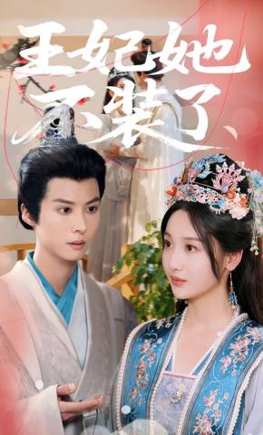 短剧《王妃她不装了》海报