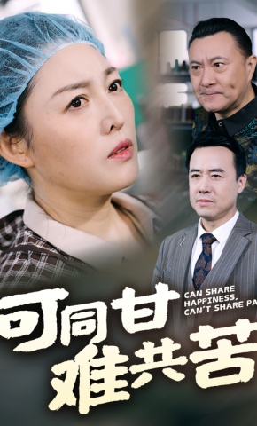 短剧《可同甘难共苦》海报