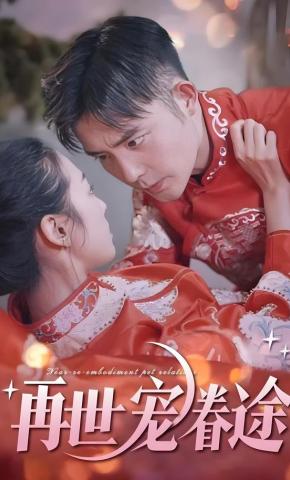 短剧《再世宠眷途》海报