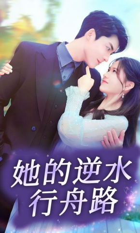 短剧《她的逆水行舟路》海报